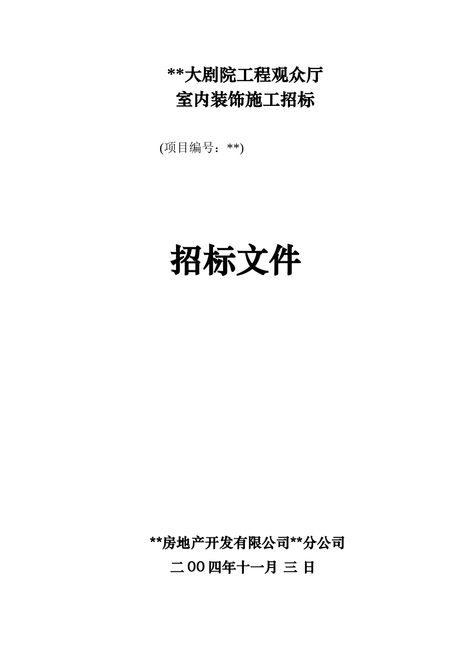 大剧院工程观众厅室内装饰招标文件_第1页