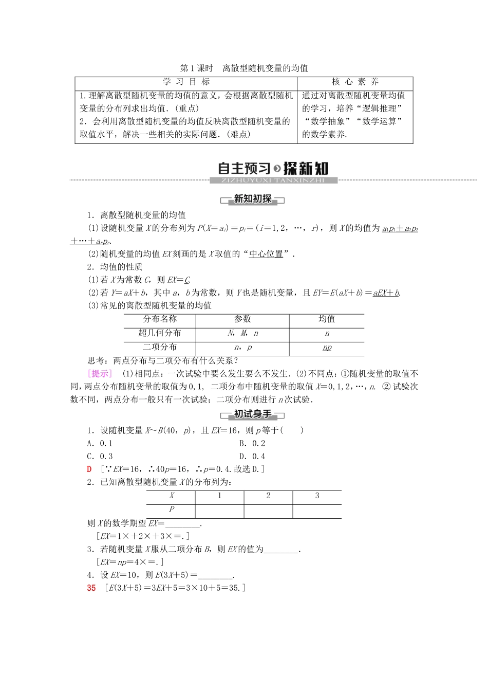 高中数学 第2章 概率 5 离散型随机变量的均值与方差（第1课时）离散型随机变量的均值学案 北师大版选修2-3-北师大版高二选修2-3数学学案_第1页