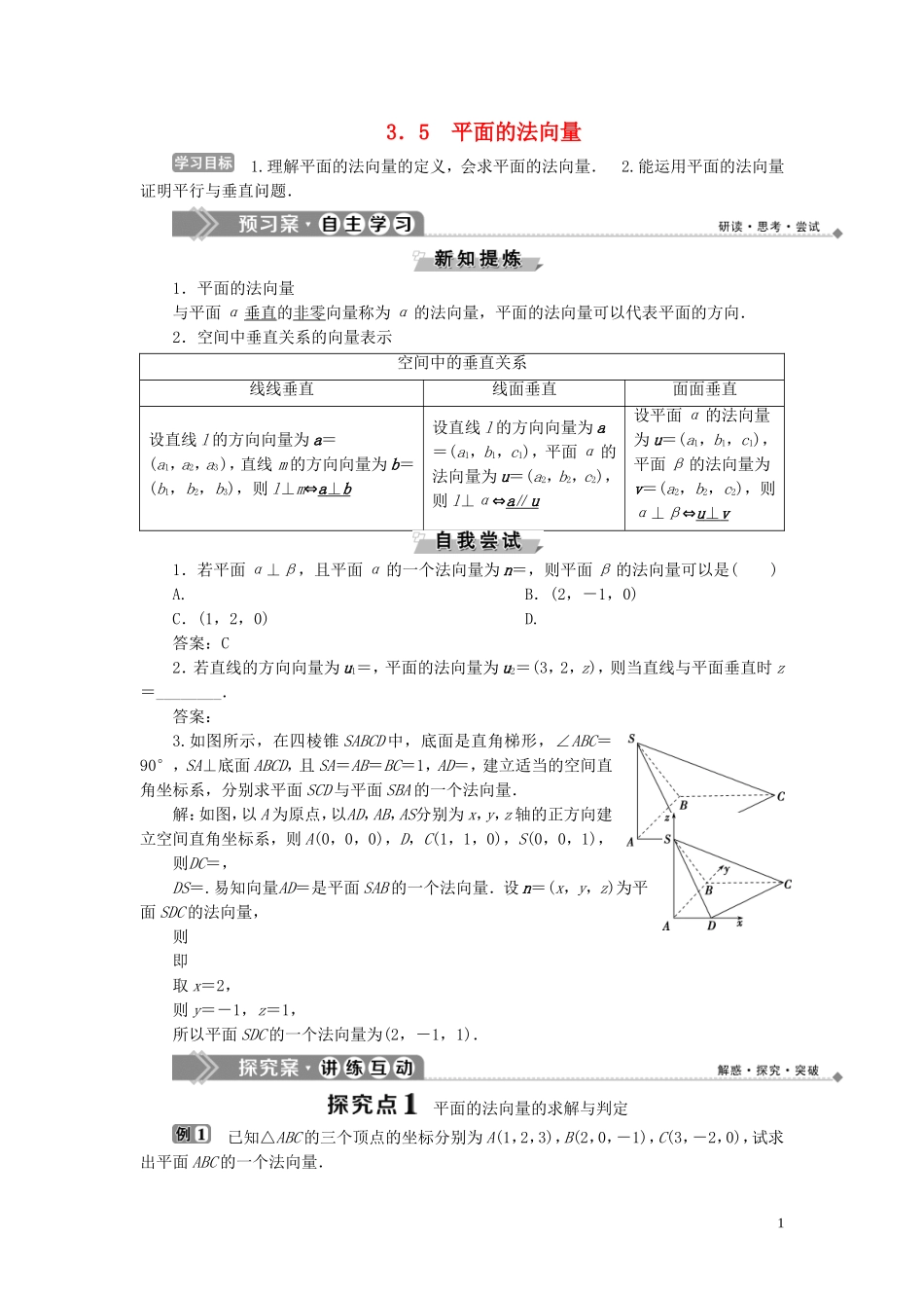 高中数学 第3章 空间向量与立体几何 3.5 平面的法向量学案 湘教版选修2-1-湘教版高二选修2-1数学学案_第1页