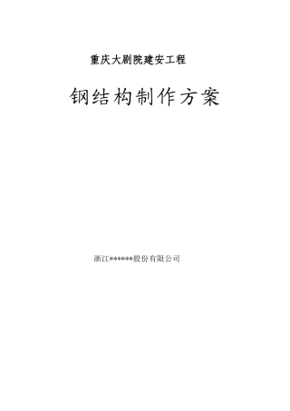 大剧院工程钢结构制作方案