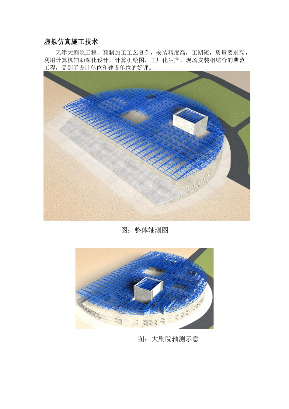 大剧院工程虚拟仿真施工技术应用_第1页