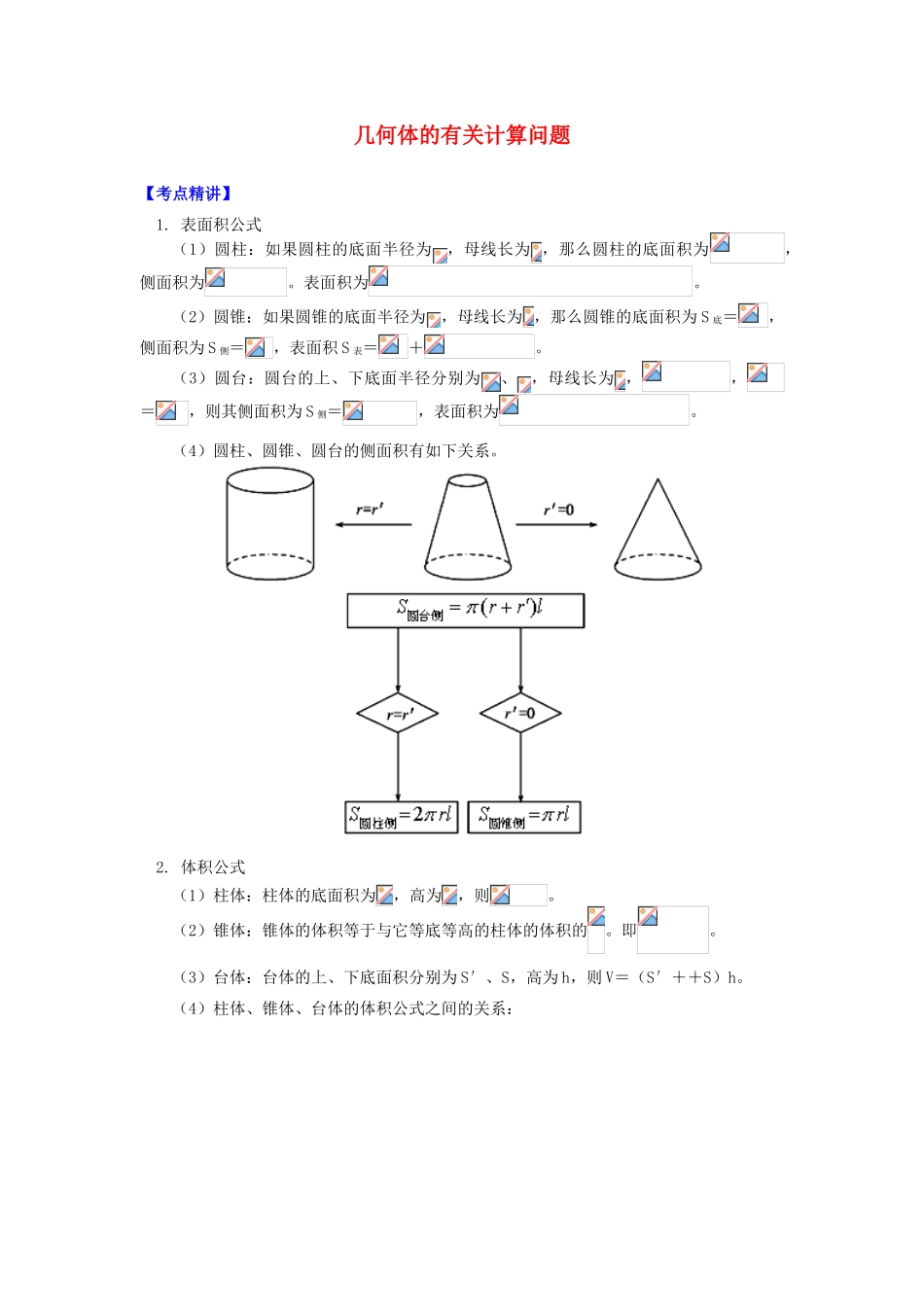 高中数学 第1章 立体几何初步 第三节 空间几何体的表面积和体积学案 苏教版必修2-苏教版高一必修2数学学案_第1页