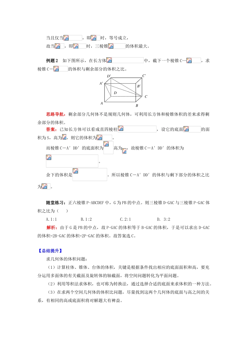 高中数学 第1章 立体几何初步 第三节 空间几何体的表面积和体积学案 苏教版必修2-苏教版高一必修2数学学案_第3页