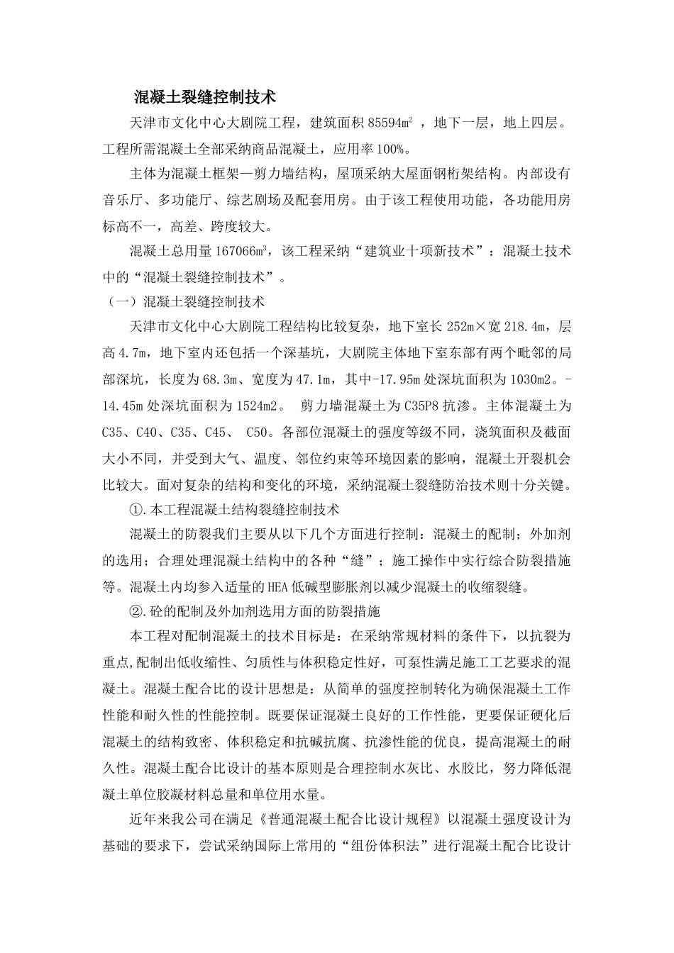 大剧院工程混凝土裂缝控制技术应用_第1页