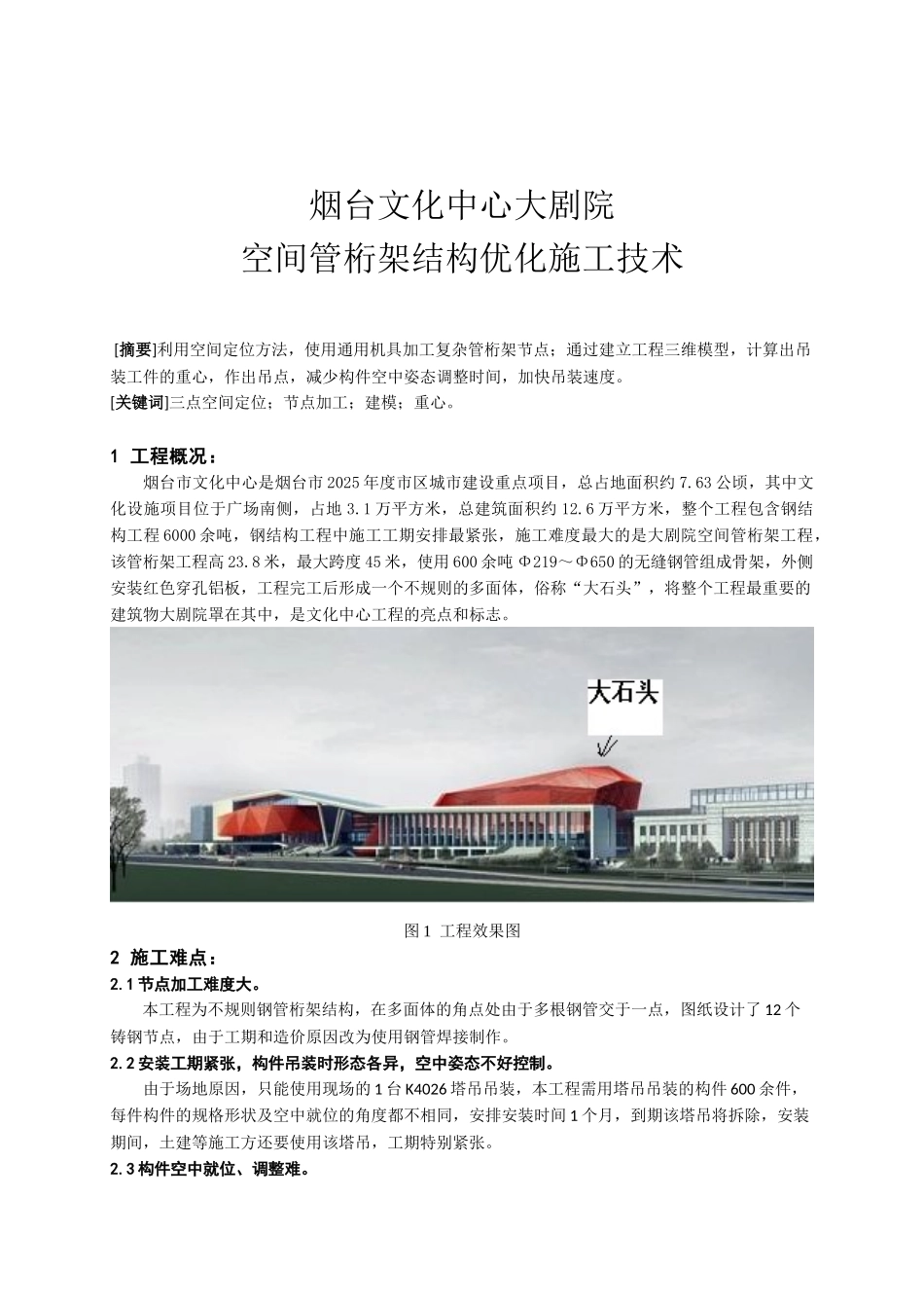 大剧院空间管桁架结构优化施工技术_第1页