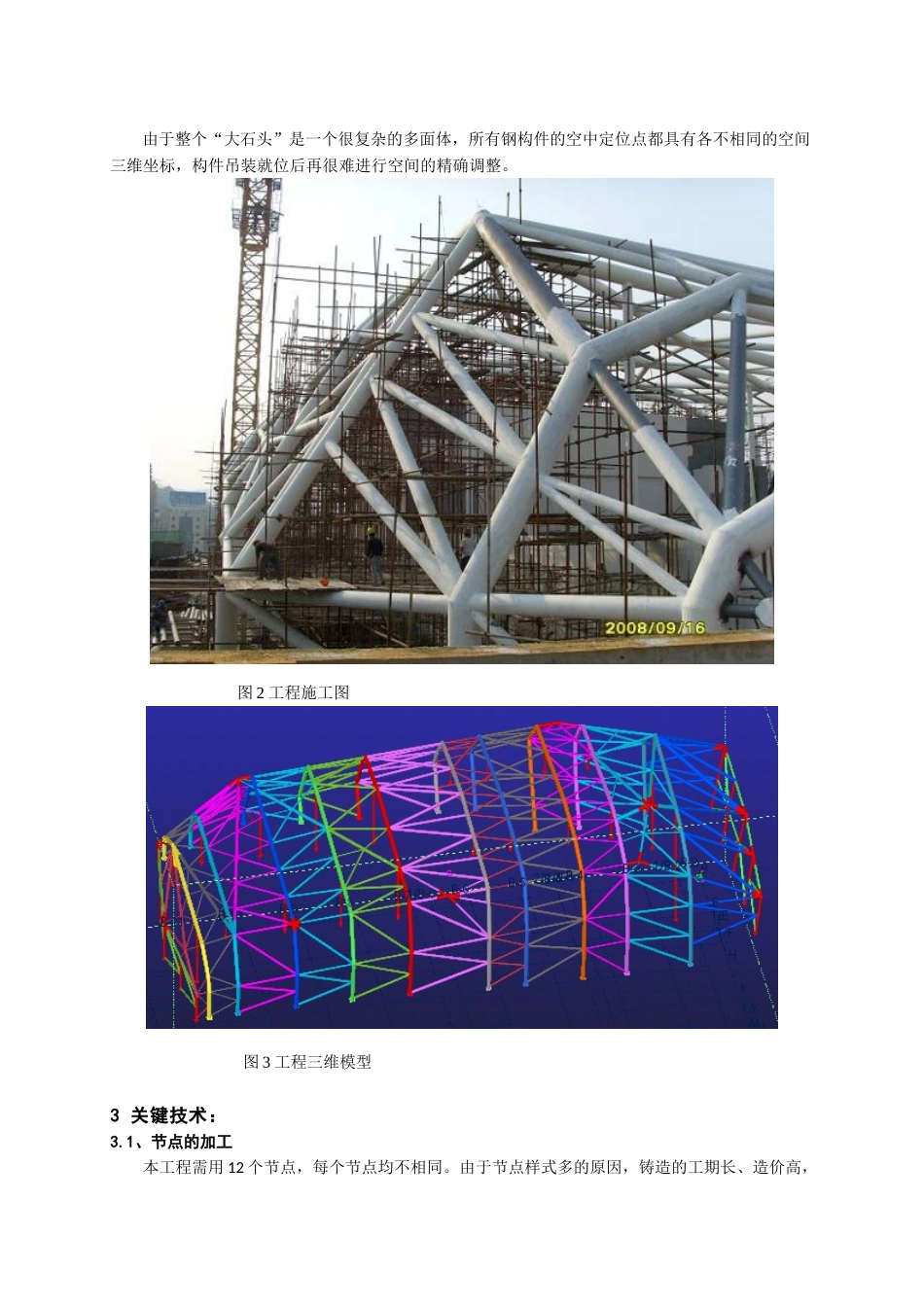 大剧院空间管桁架结构优化施工技术_第2页