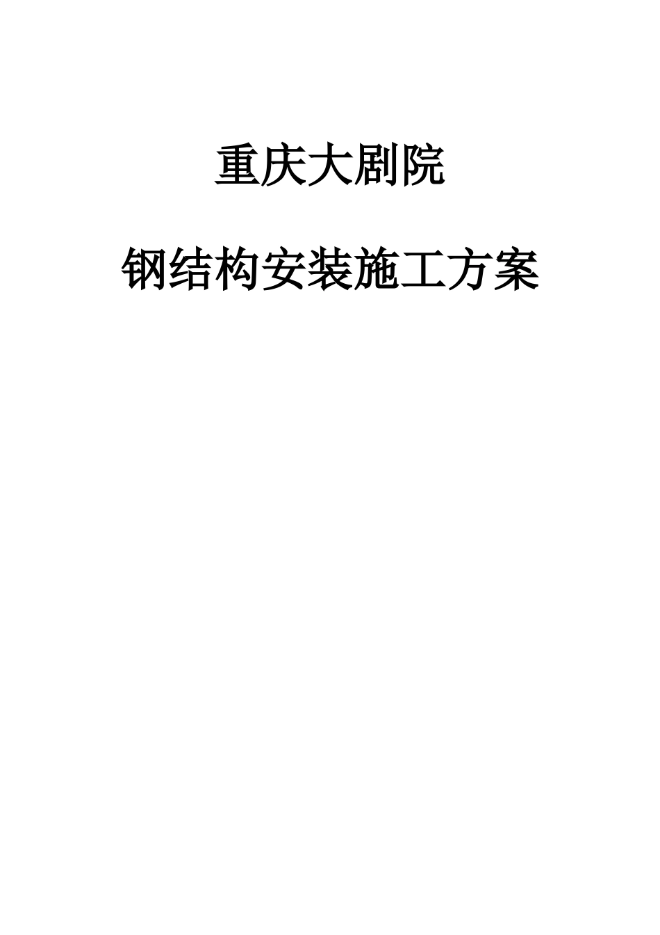 大剧院工程钢结构安装、吊装方案_第1页