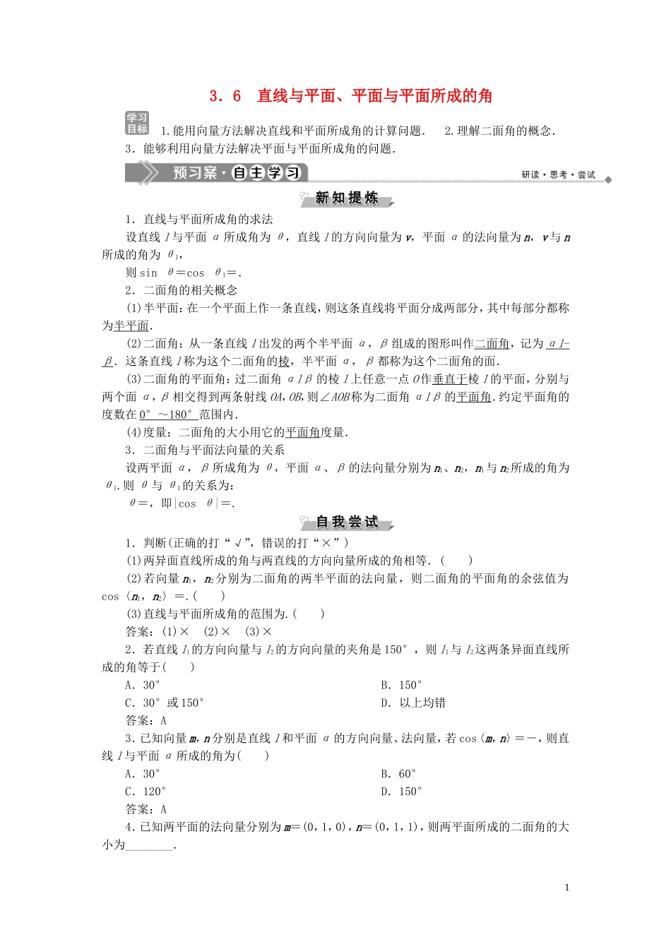 高中数学 第3章 空间向量与立体几何 3.6 直线与平面、平面与平面所成的角学案 湘教版选修2-1-湘教版高二选修2-1数学学案_第1页