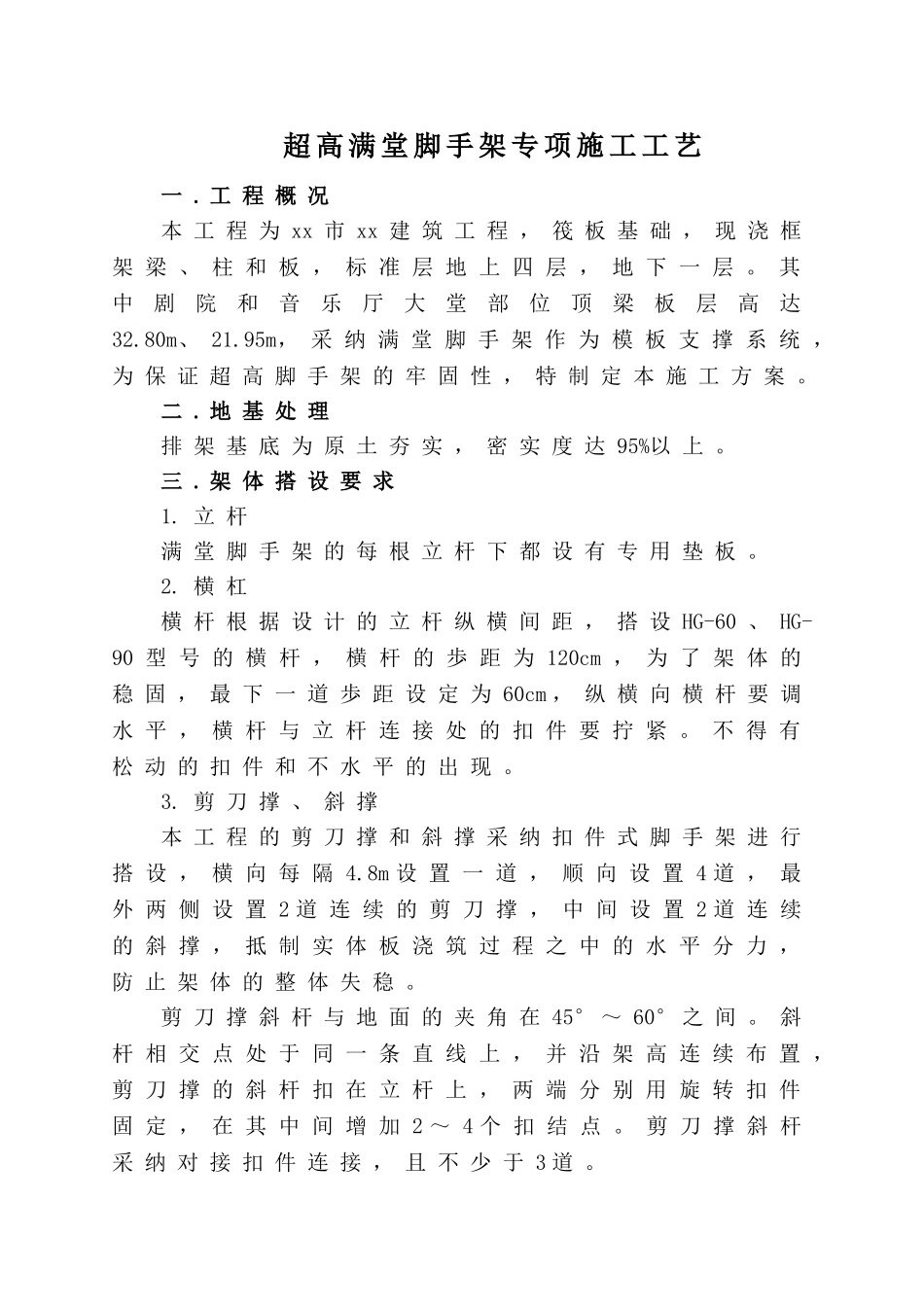 大剧院超高满堂脚手架专项施工方案_第1页