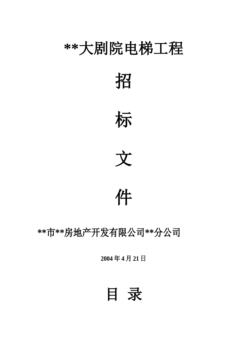 大剧院电梯工程招标文件_第1页