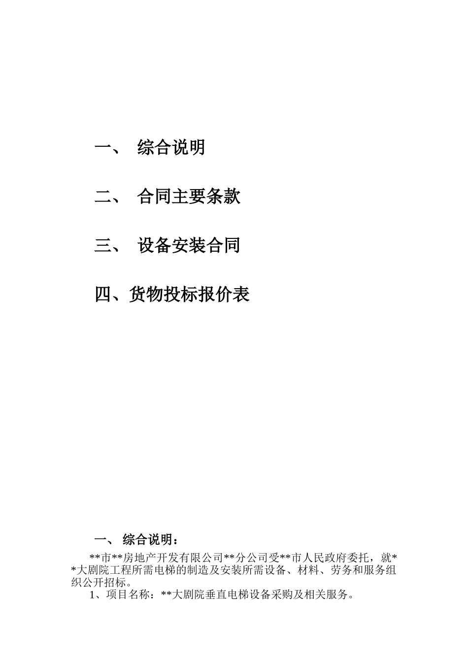 大剧院电梯工程招标文件_第2页