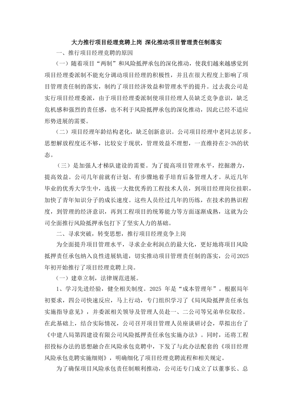 大力推行项目经理竞聘上岗-深入推进项目管理责任制落实_第1页