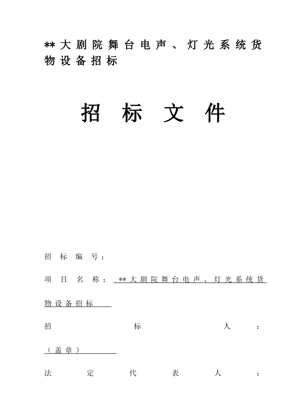 大剧院舞台电声、灯光系统货物设备招标文件_第1页