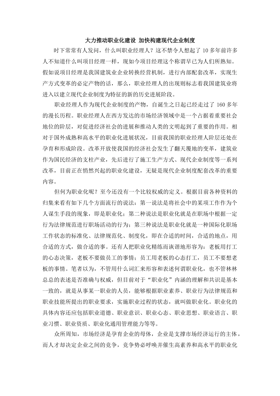 大力推进职业化建设-加快构建现代企业制度_第1页