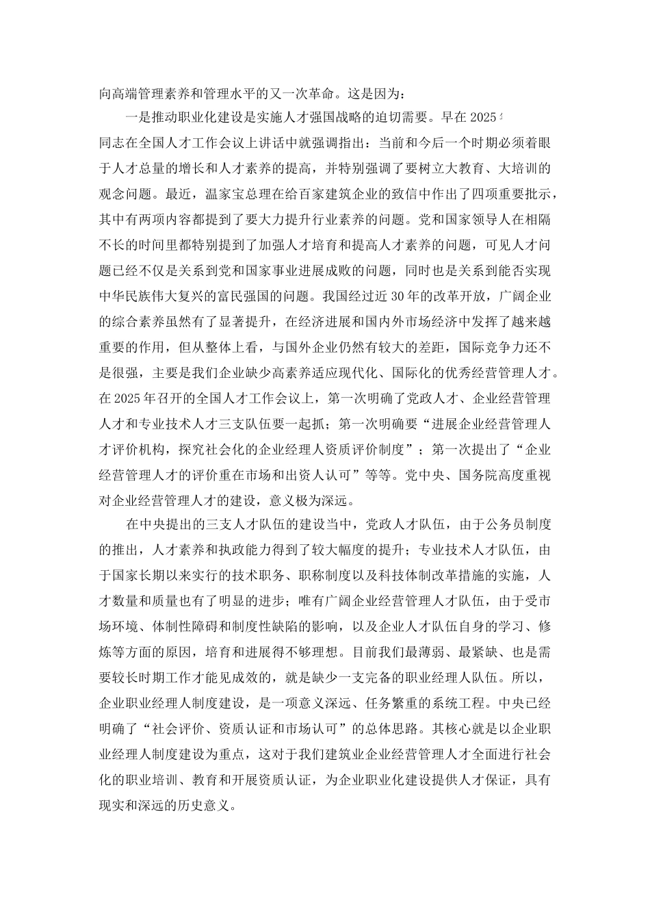 大力推进职业化建设-加快构建现代企业制度_第3页