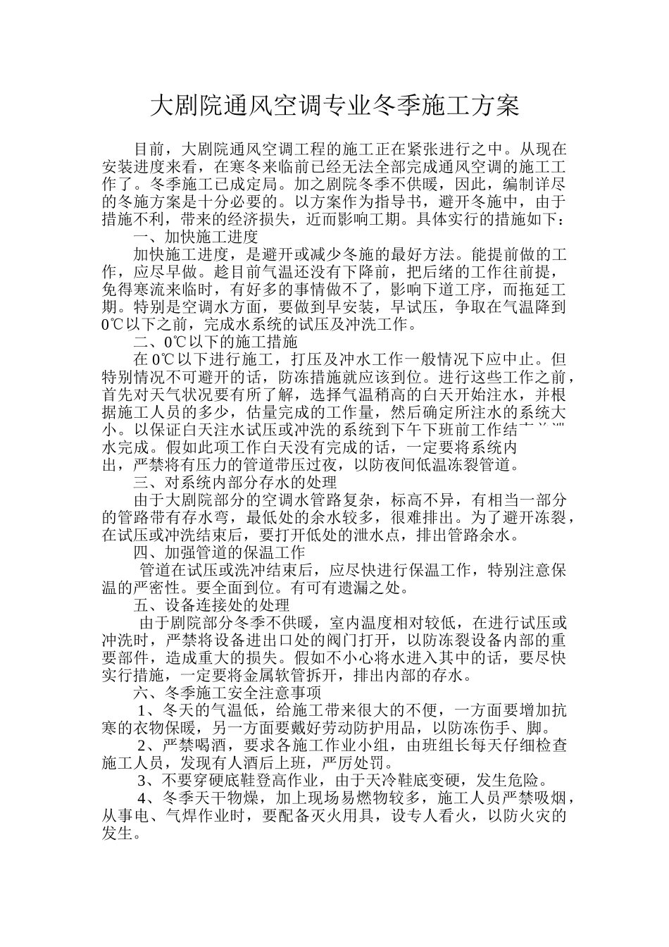 大剧院通风空调专业冬季施工方案_第1页