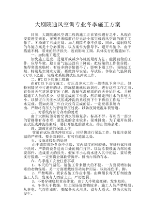 大剧院通风空调专业冬季施工方案