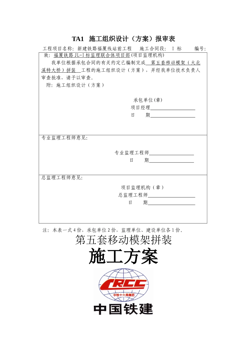 大北溪特大桥第五套移动模架拼装方案_第1页