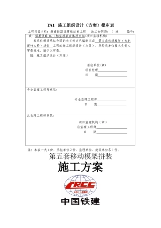 大北溪特大桥第五套移动模架拼装方案