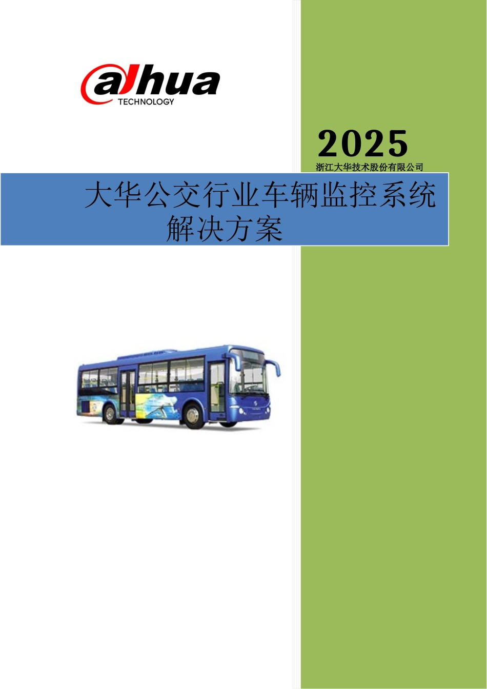 大华公交行业监控系统解决方案v2.5_第1页