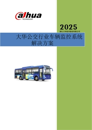 大华公交行业监控系统解决方案v2.5