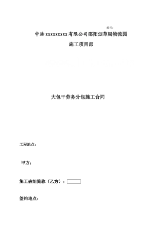 大包干劳务分包施工合同