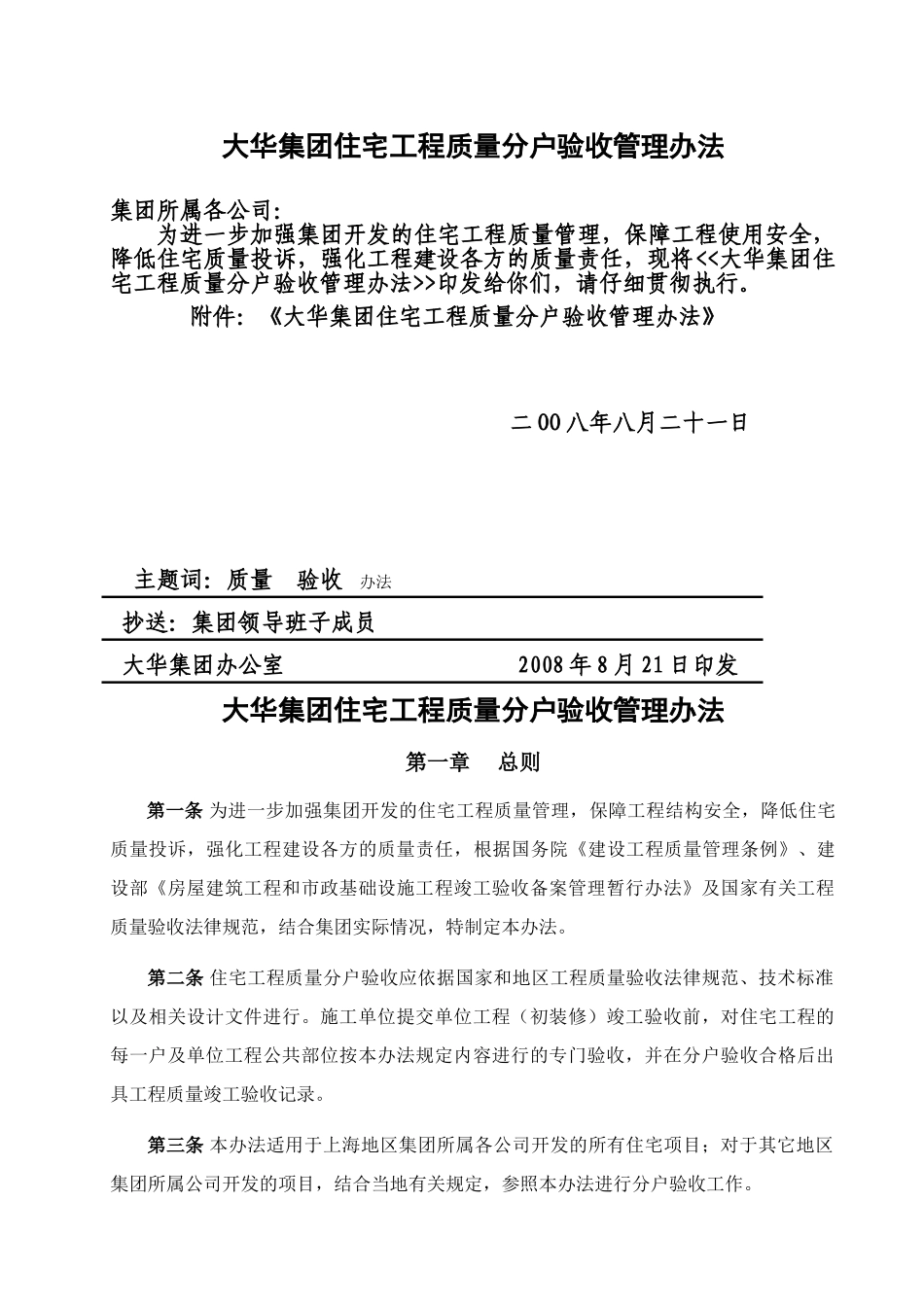 大华住宅工程质量分户验收管理办法_第1页