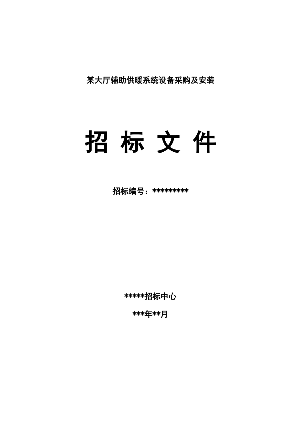 大厅辅助供暖系统设备采购及安装招标文件_第1页
