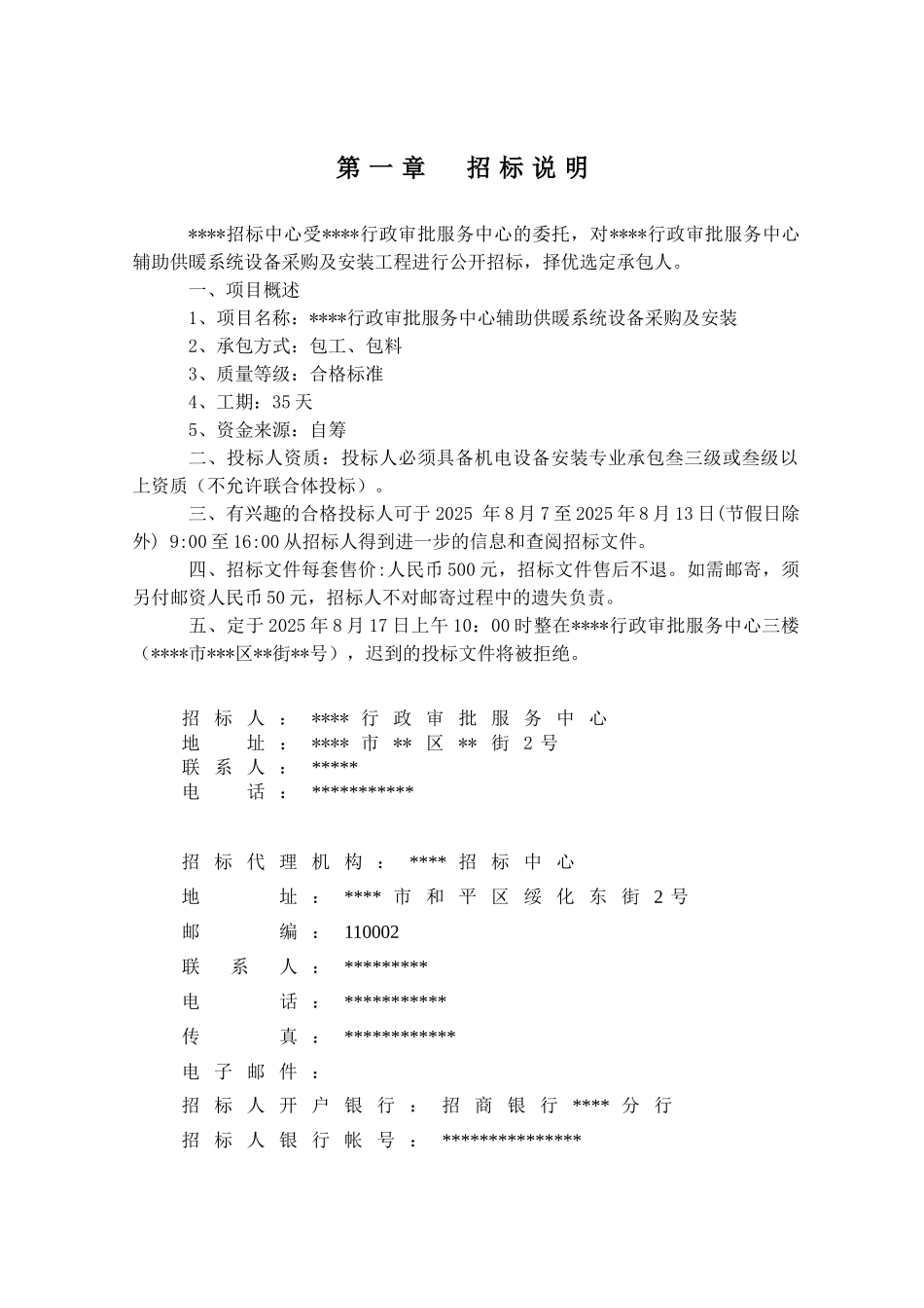 大厅辅助供暖系统设备采购及安装招标文件_第3页