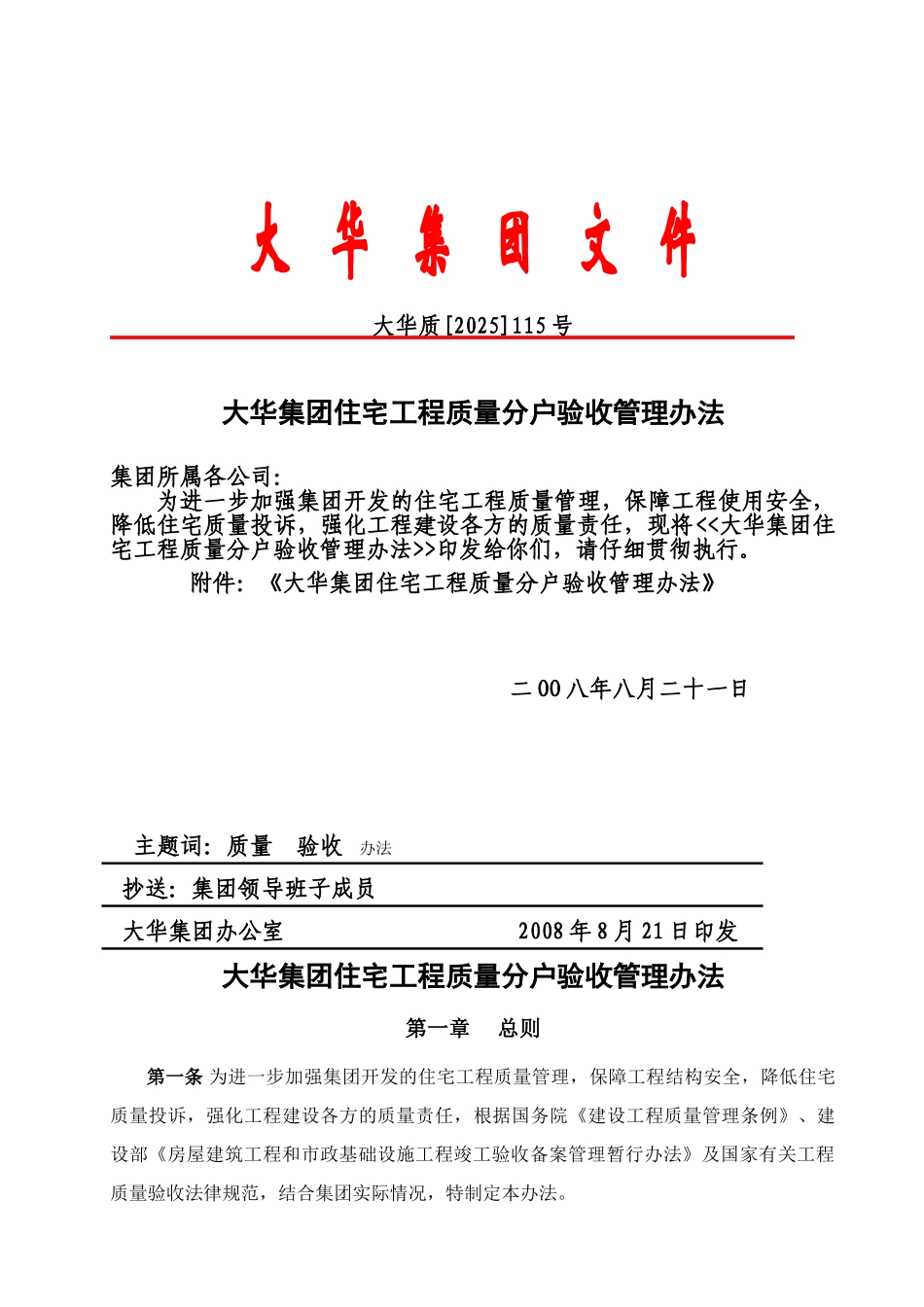 大华集团住宅工程质量分户验收管理办法_第1页