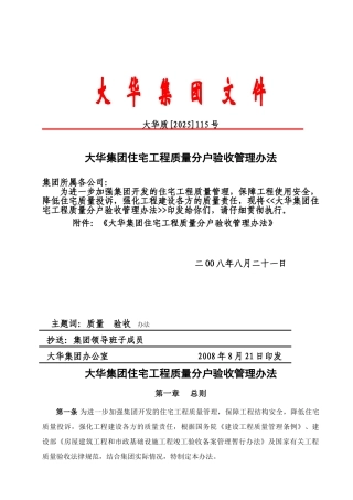 大华集团住宅工程质量分户验收管理办法