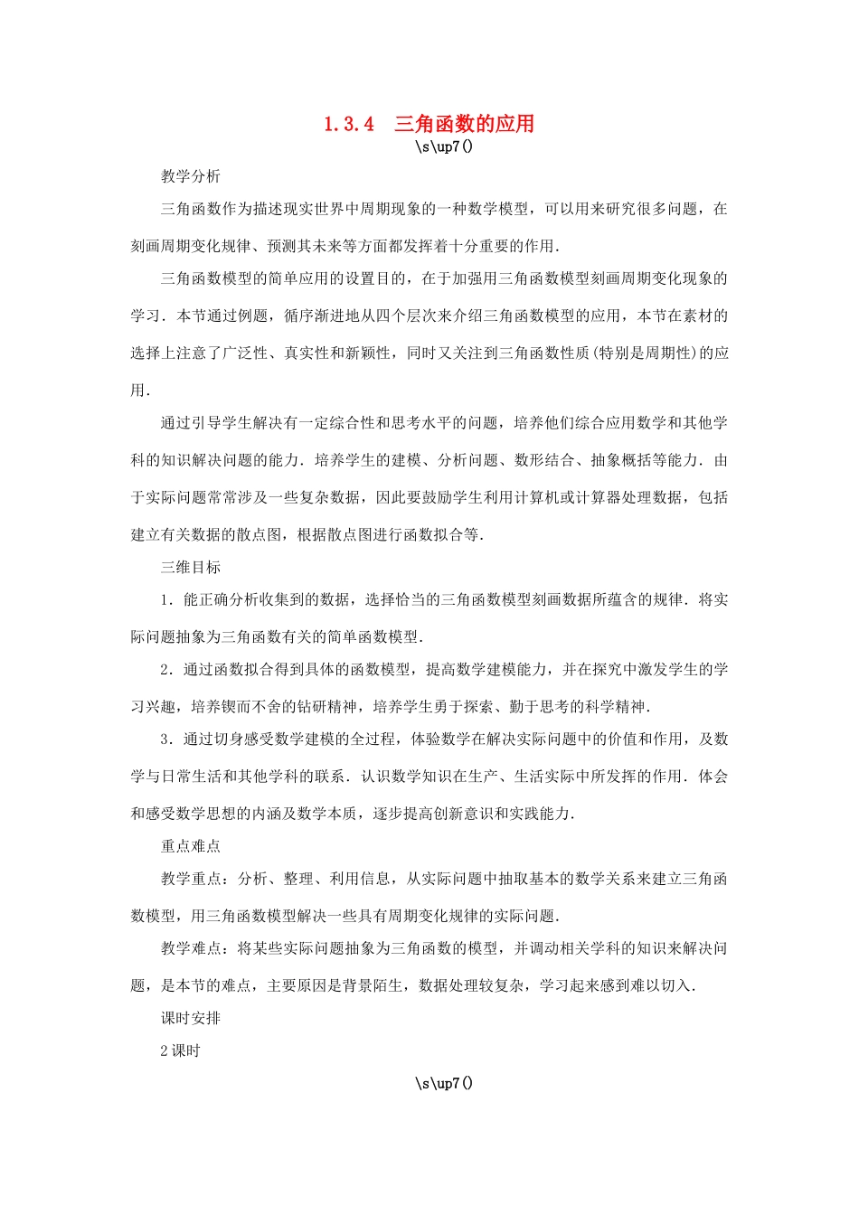 高中数学 第1章 三角函数 1.3.4 三角函数的应用教学设计 苏教版必修4-苏教版高一必修4数学学案_第1页