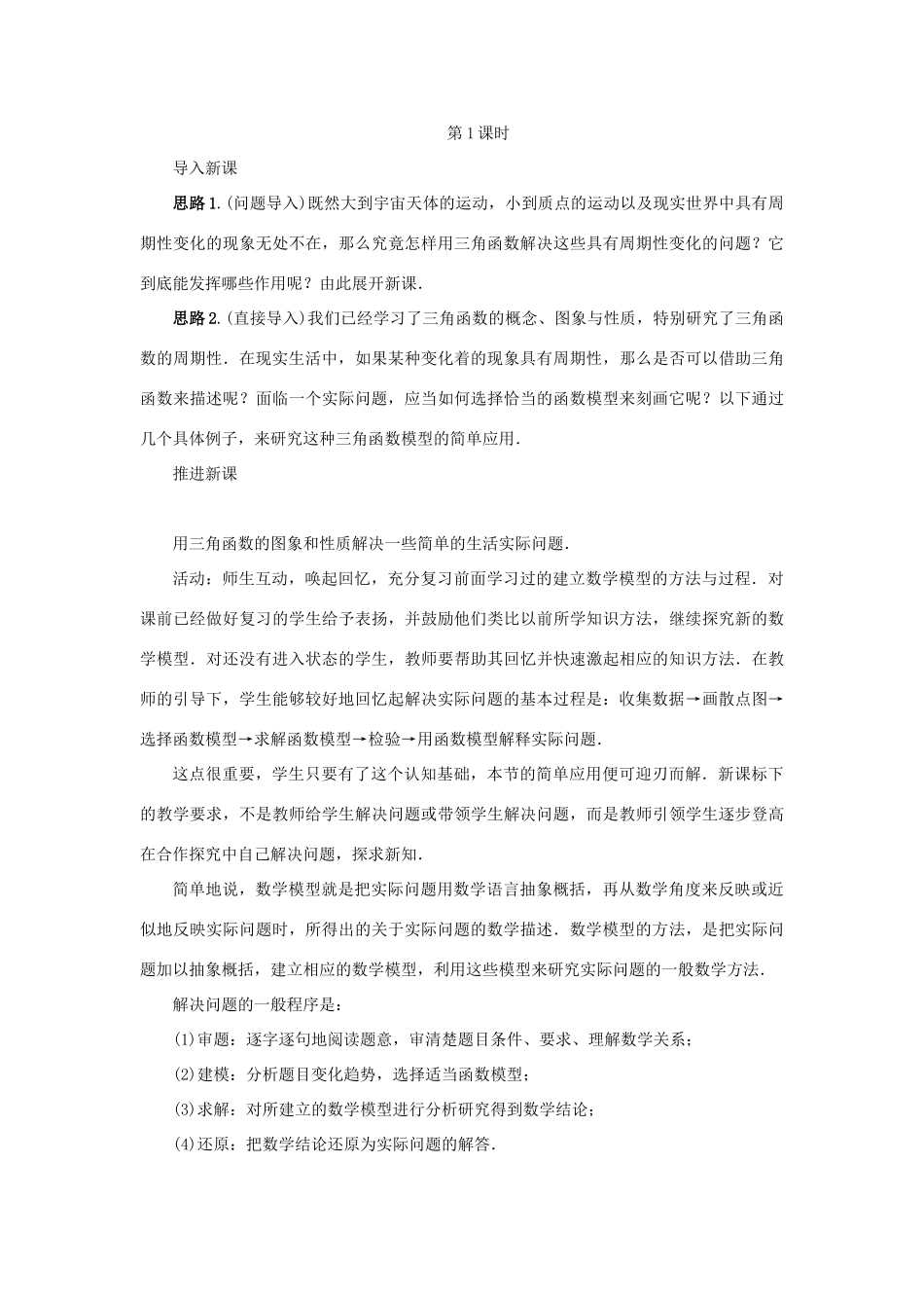 高中数学 第1章 三角函数 1.3.4 三角函数的应用教学设计 苏教版必修4-苏教版高一必修4数学学案_第2页