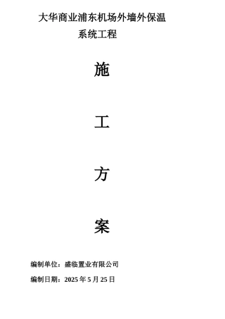 大华商业浦东机场外墙外保温系统工程施工方案