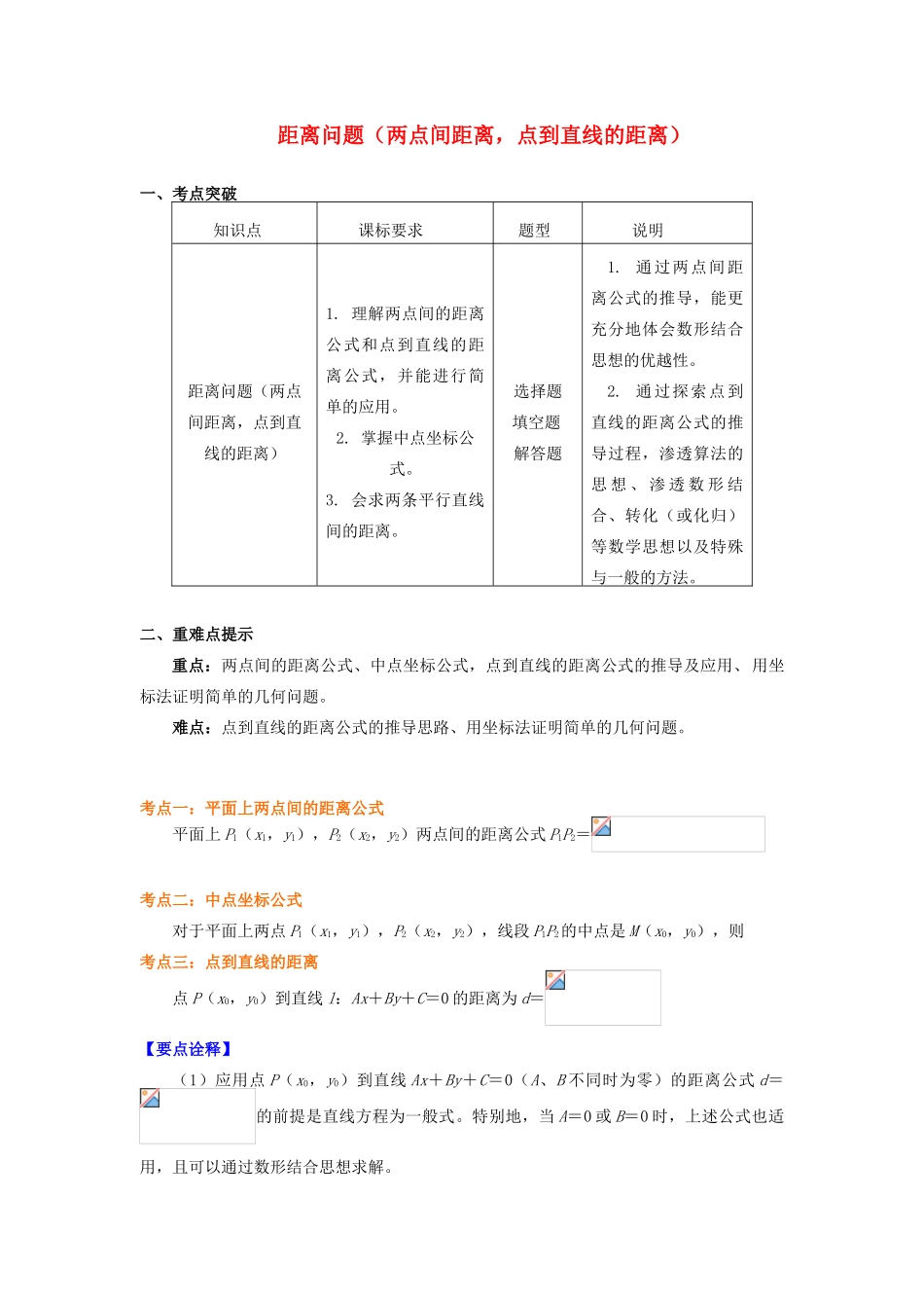 高中数学 第2章 平面解析几何初步 第一节 直线的方程5 距离问题（两点间距离，点到直线的距离）学案 苏教版必修2-苏教版高一必修2数学学案_第1页