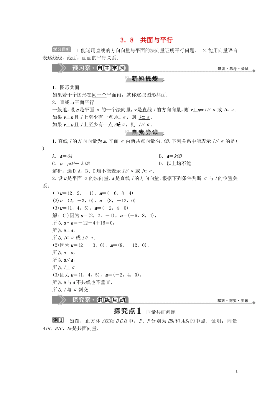 高中数学 第3章 空间向量与立体几何 3.8 共面与平行学案 湘教版选修2-1-湘教版高二选修2-1数学学案_第1页