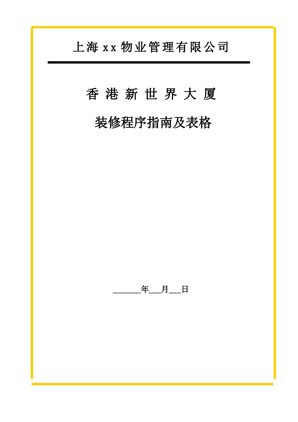 大厦二次装修程序指南及表格_第1页