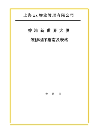 大厦二次装修程序指南及表格