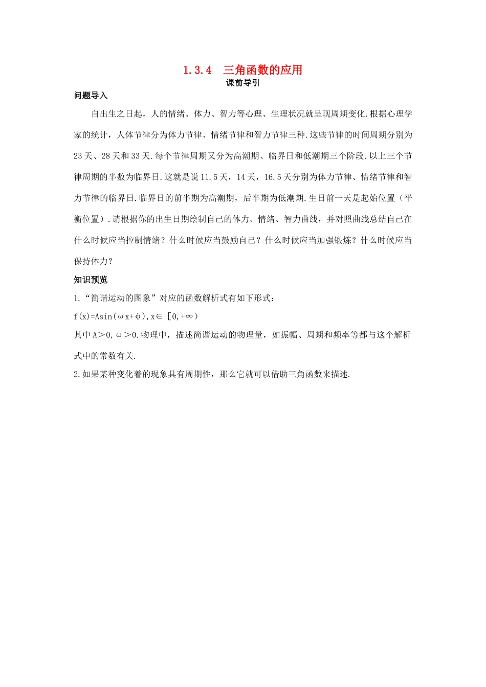 高中数学 第1章 三角函数 1.3.4 三角函数的应用课前导引 苏教版必修4-苏教版高一必修4数学学案_第1页