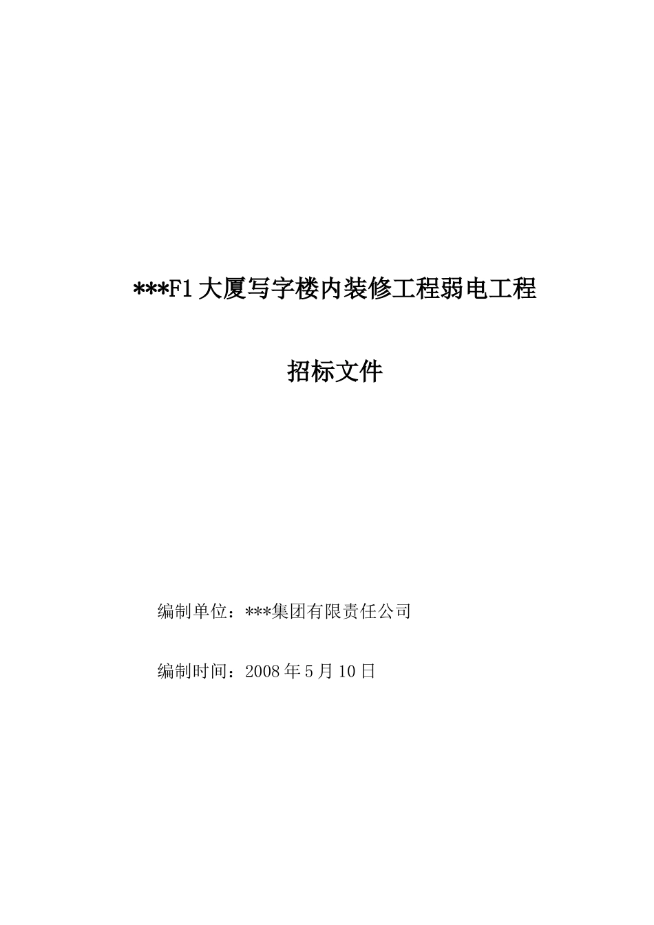 大厦写字楼内装修工程弱电工程招标文件_第1页