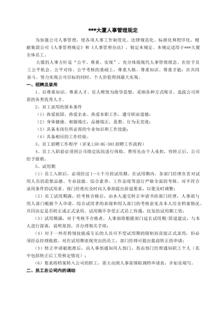 大厦人事管理规定2.0修改状态