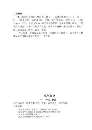 大厦创杯水电安装作业指导书
