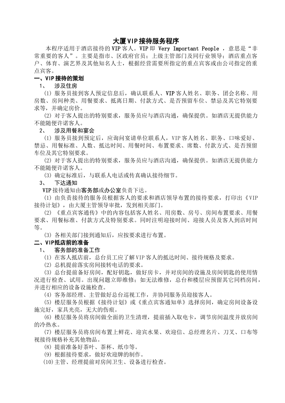 大厦vip接待程序2.0修改状态_第1页