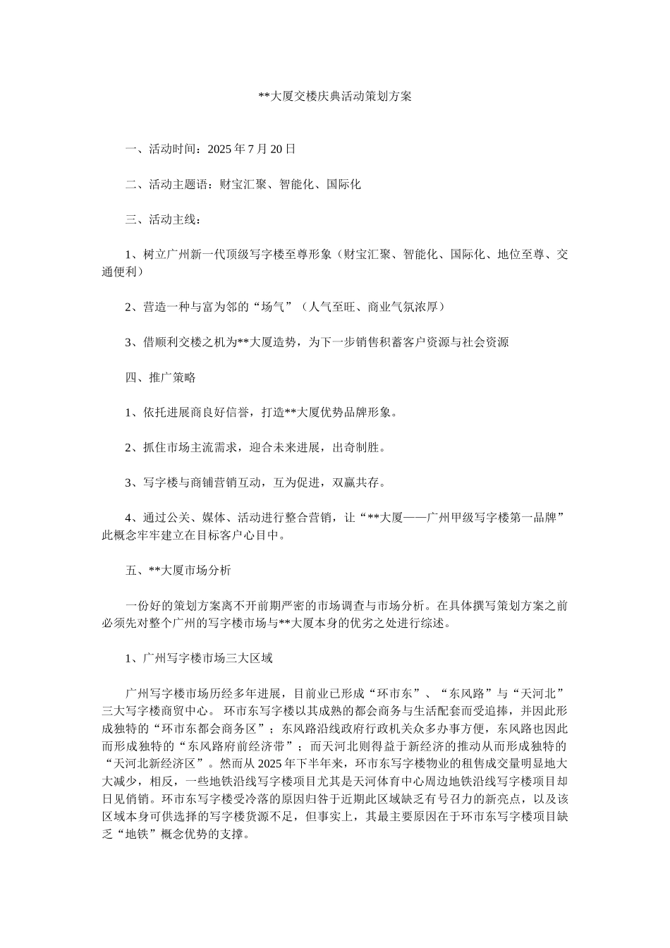 大厦交楼庆典活动策划方案_第1页