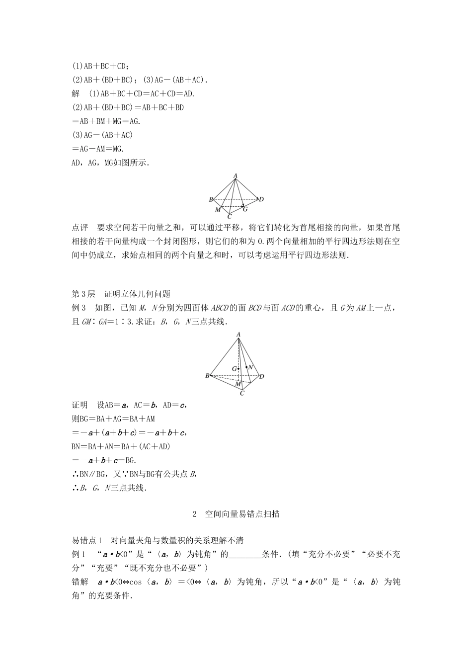 高中数学 第3章 空间向量与立体几何 疑难规律方法学案 苏教版选修2-1-苏教版高二选修2-1数学学案_第2页