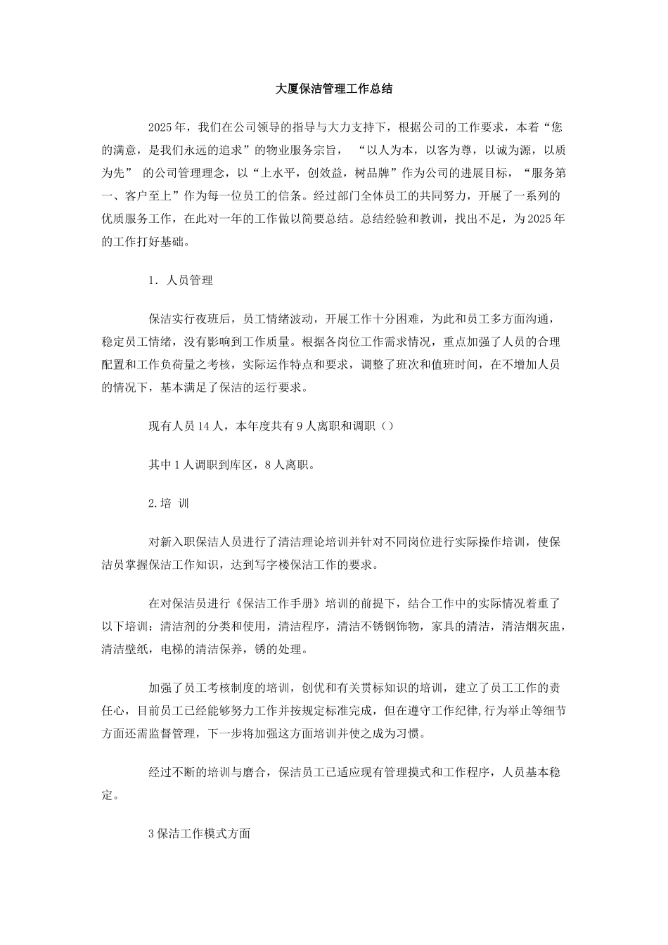 大厦保洁管理工作总结_第1页