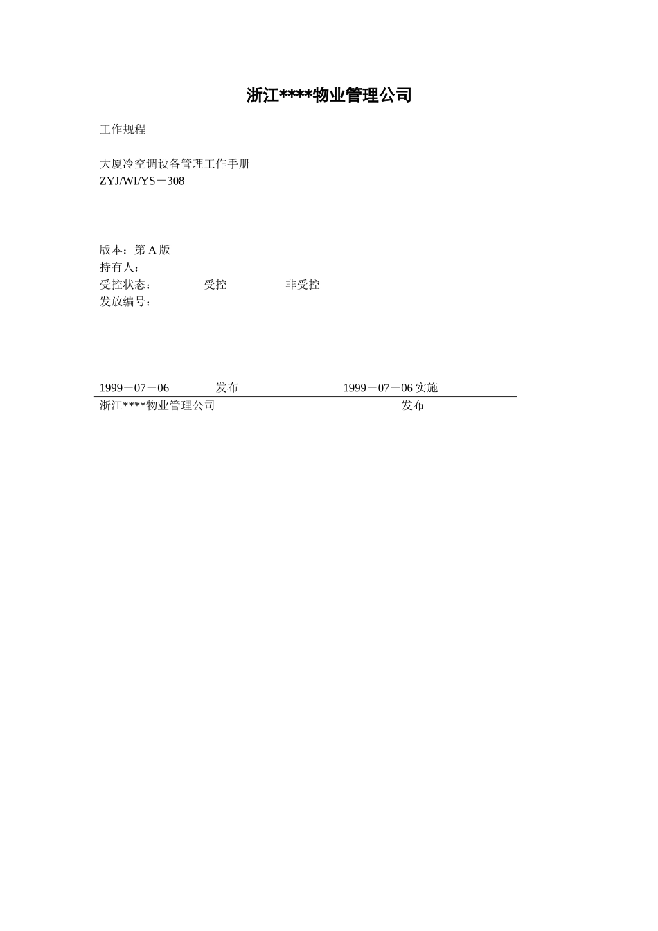 大厦冷空调设备管理工作手册_第1页