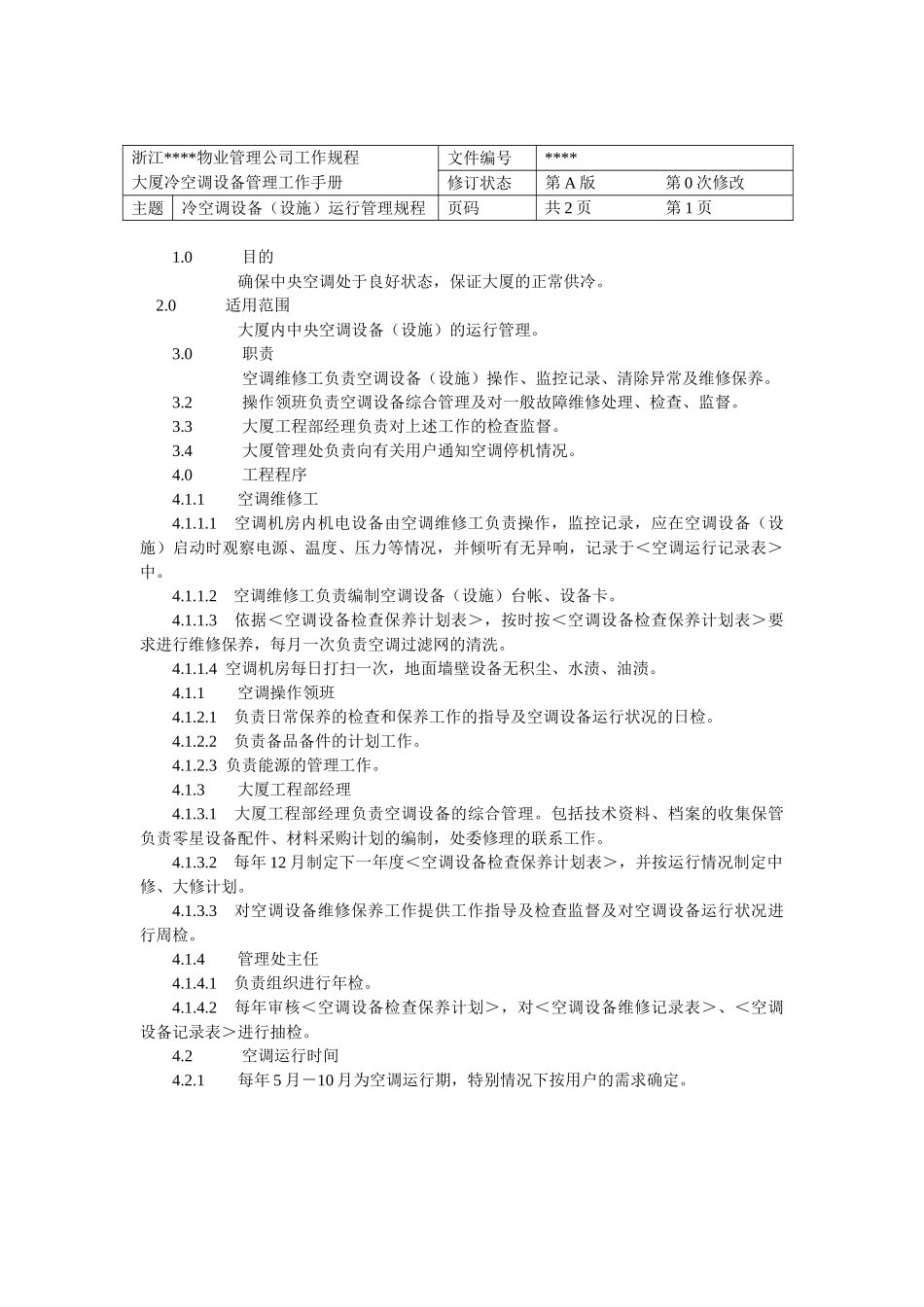 大厦冷空调设备管理工作手册_第3页