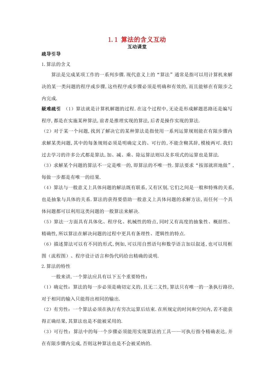 高中数学 第1章 算法初步 1.1 算法的含义互动课堂学案 苏教版必修3-苏教版高一必修3数学学案_第1页