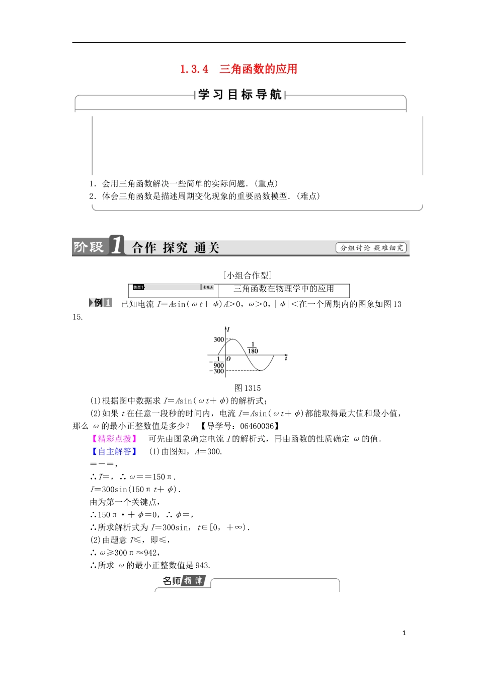 高中数学 第1章 三角函数 1.3.4 三角函数的应用学案 苏教版必修4-苏教版高中必修4数学学案_第1页